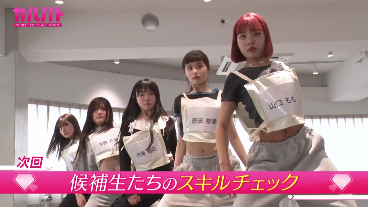 「ガルバト -GIRLS BATTLE AUDITION-」8月30日(土)放送【候補生たちのスキルチェック】