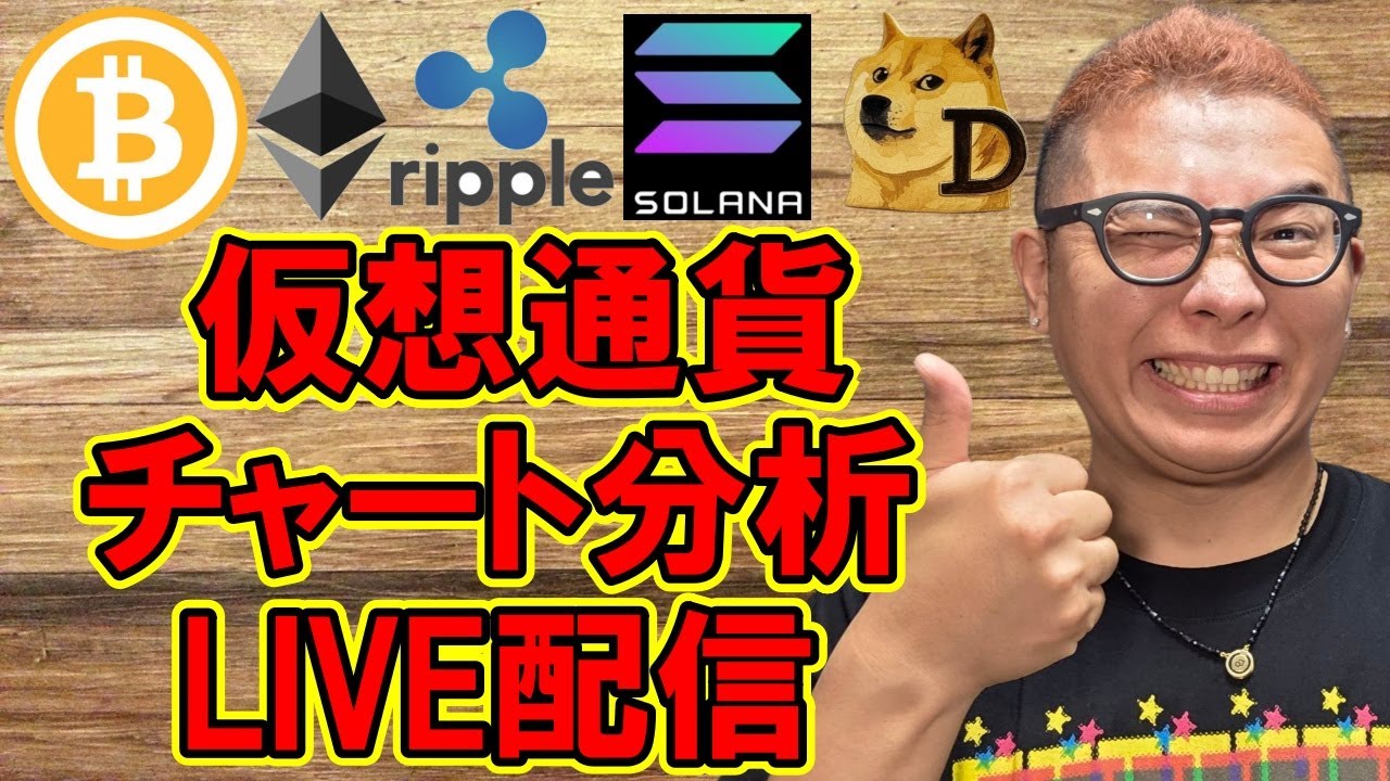 ✨仮想通貨5銘柄✨チャート分析LIVE配信✨🔥2025/8/23 #ビットコイン #アルトコイン #暗号資産