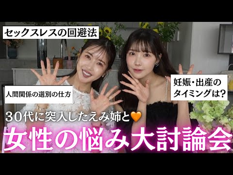 【激論】30代女性が悩みがちな質問に答えたら共感の嵐🤣えみ姉と深すぎる話しました