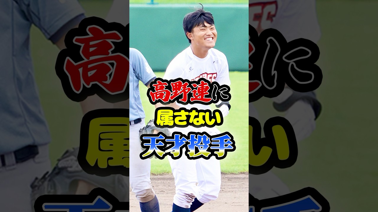 「高野連に属さない」天才投手に関する雑学 #野球 #高校野球 #プロ野球