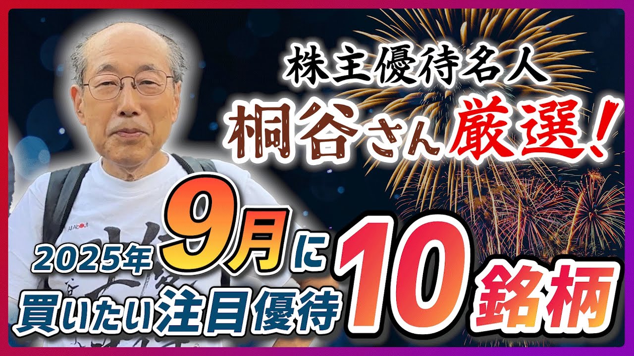 株主優待名人・桐谷さん厳選!2025年9月に買いたい注目優待10銘柄!(桐谷 広人)【楽天証券 トウシル】