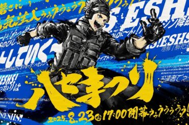 【公式】ハセまつり - 本配信【Apex Legends】ハセシン