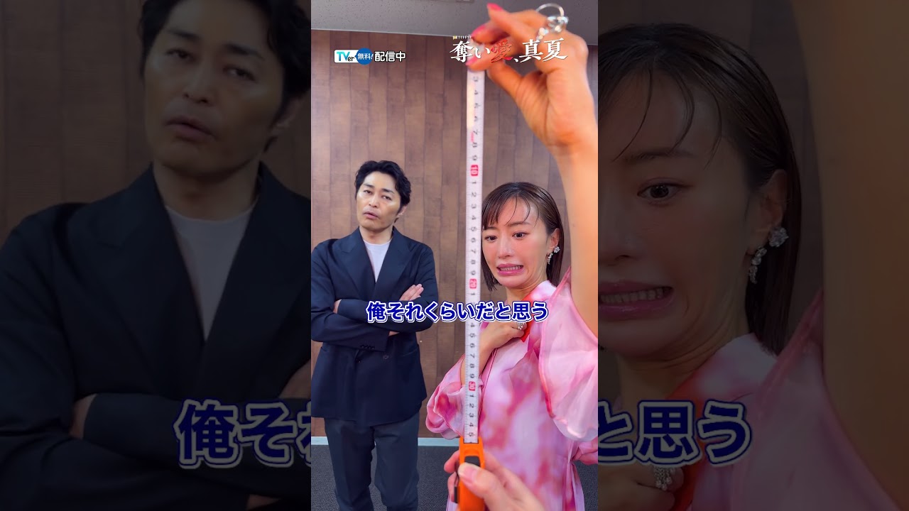 【#TVer 独占】#松本まりか さん× #安田顕 さん「告知時間は自分で稼げ!」に挑戦!『#奪い愛真夏』TVerで配信中📢#2025夏ドラマ#おすすめドラマ