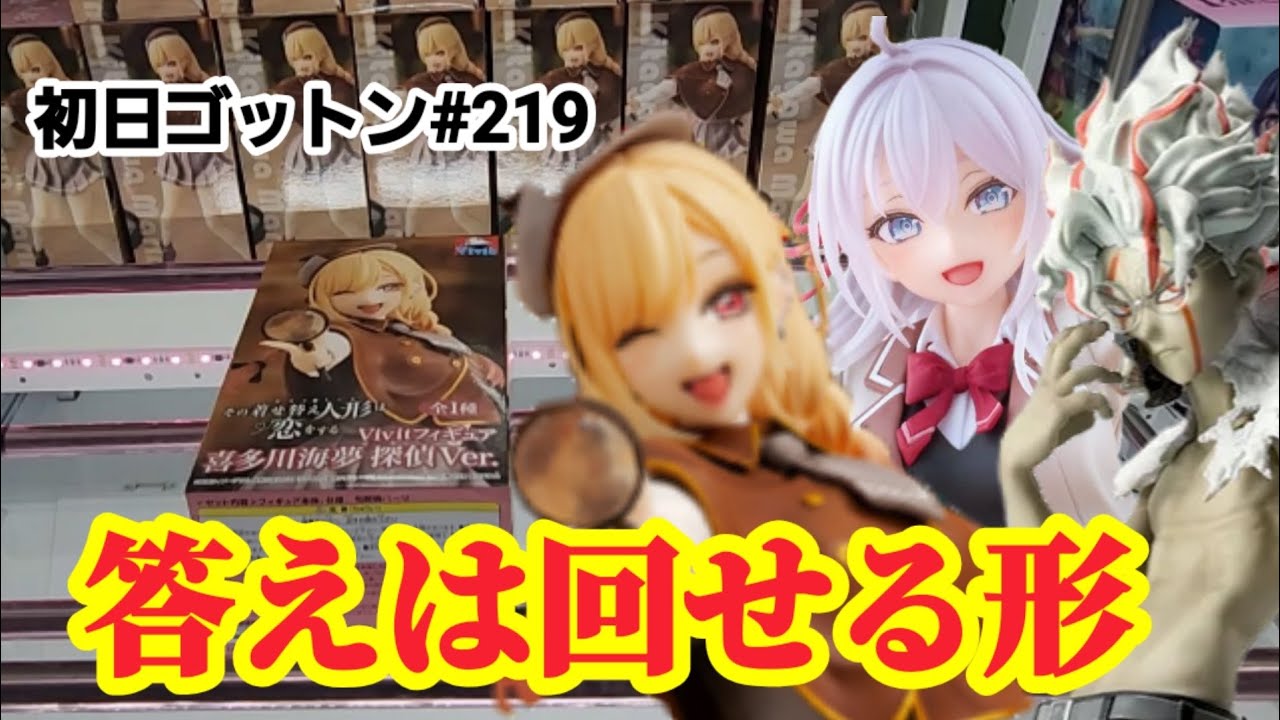 【初日ゴットン#219】新プライズは手前で回す!クレーンゲーム攻略【#トレトレ倉庫春日白水店】