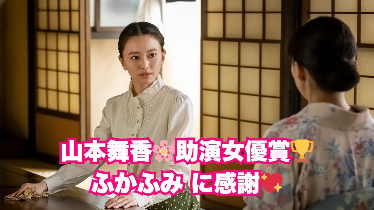 <ドラマアカデミー賞>「波うららかに、めおと日和」山本舞香が助演女優賞を受賞!“ふかふみ”に感謝のコメントも✨