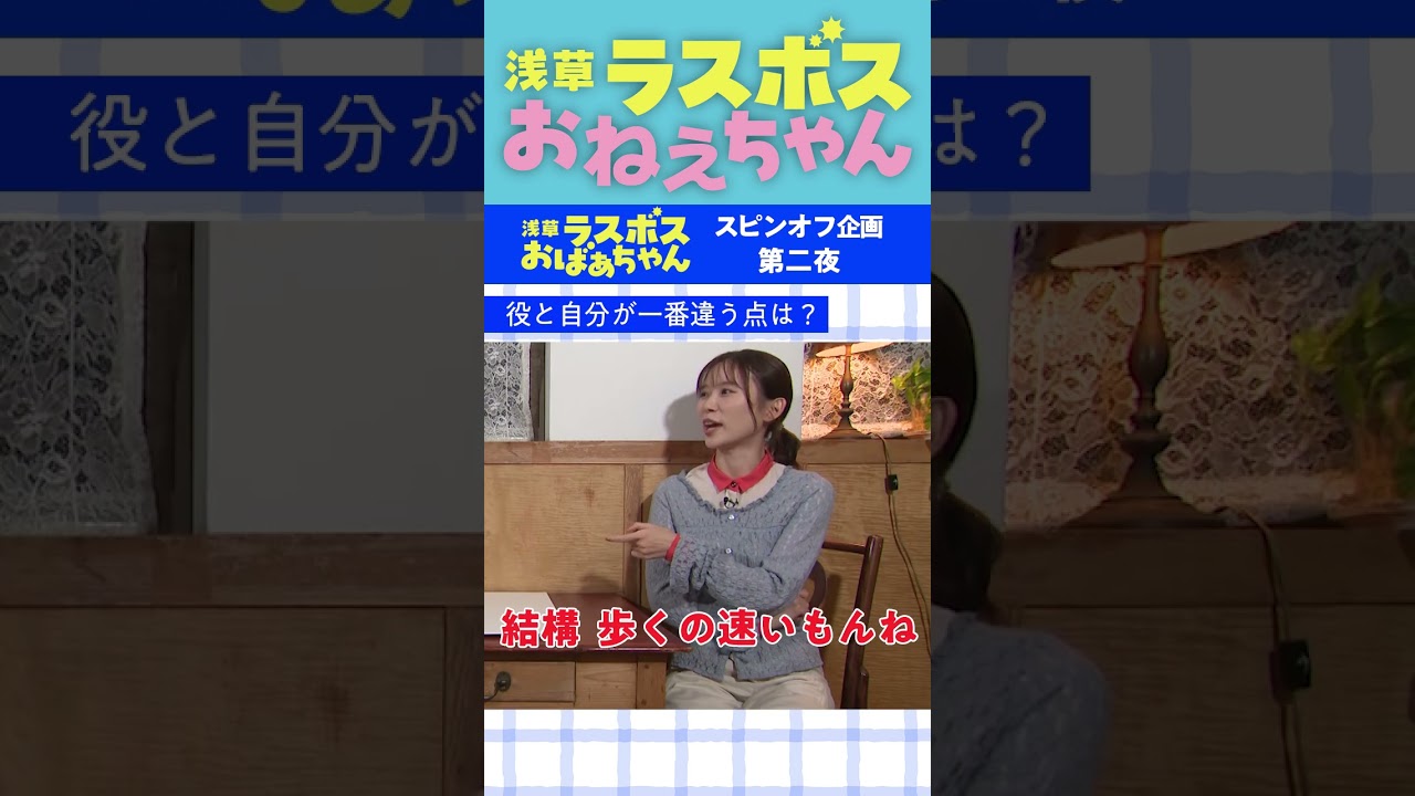 #浅草ラスボスおばあちゃん #堀田茜 #朝日奈央 スピンオフコンテンツ「浅草ラスボスおねえちゃん」#2ちょい見せ② 東海テレビ公式YouTubeチャンネルで配信中!