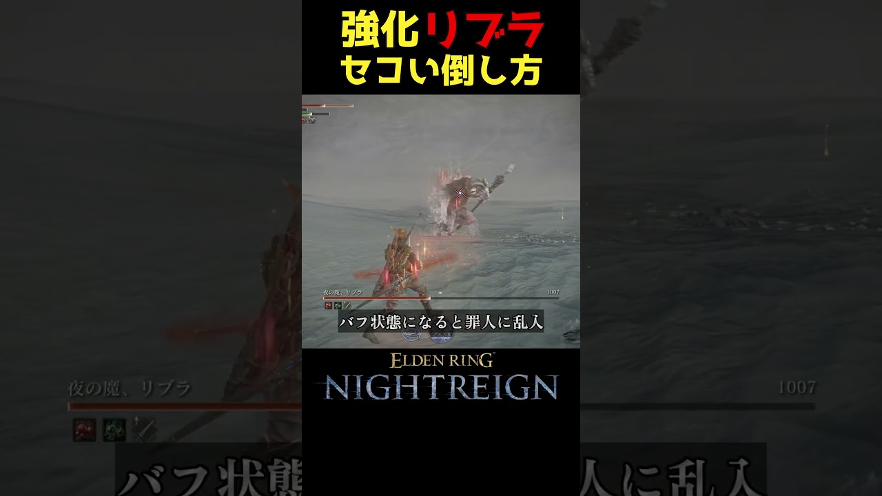 強化リブラのちょっとセコい倒し方 #ナイトレイン
