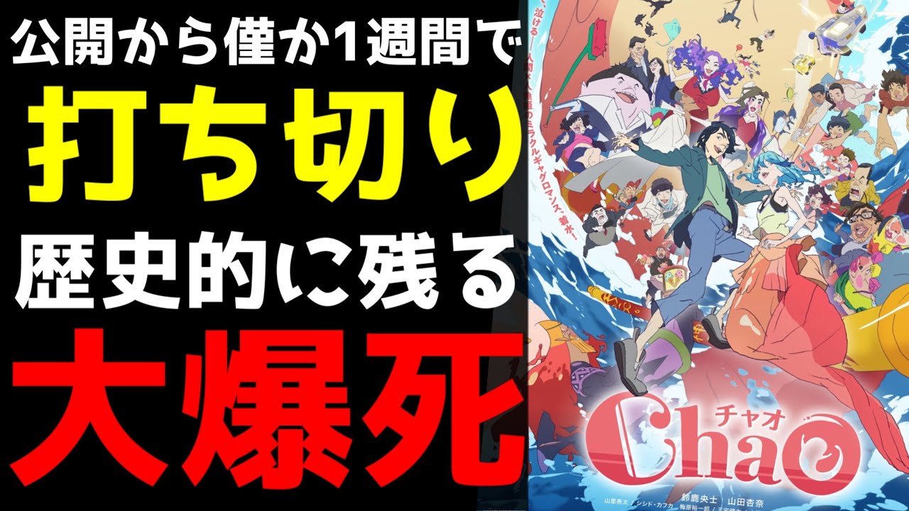【公開から1週間で上映打ち切り】歴史的な大爆死を記録しているアニメ映画『ChaO』がヤバすぎた…【アニメ】【映画】【感想】