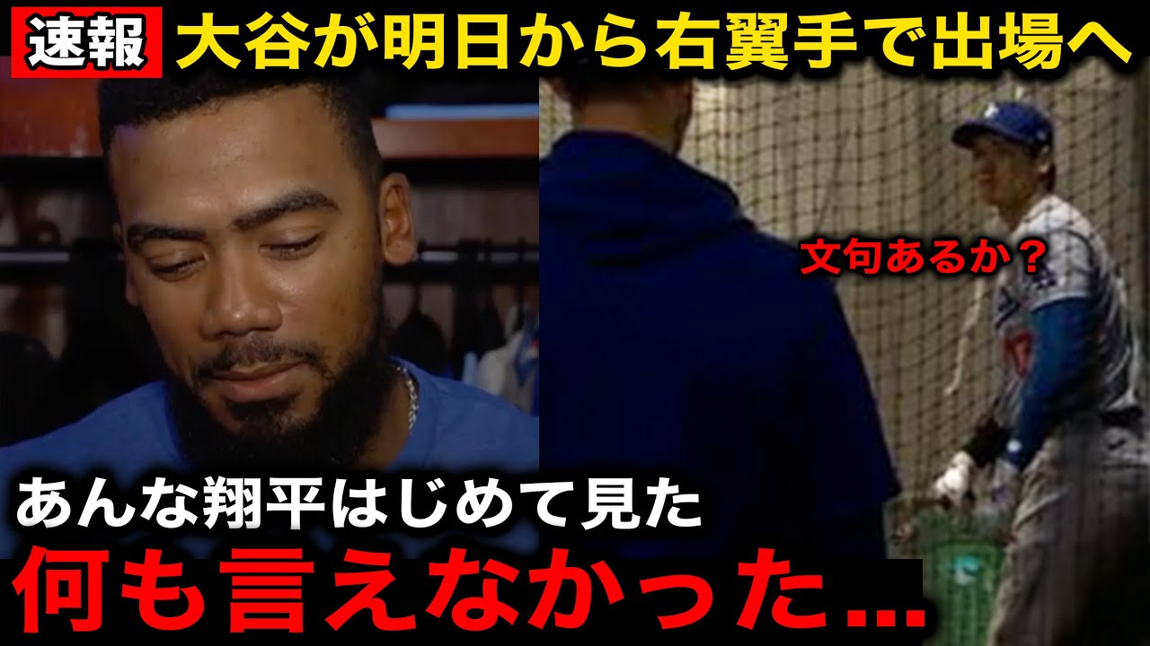 【緊急速報】大谷翔平が明日からライトでの出場へ!試合後のテオスカーとの会話内容に全米が驚愕!【海外の反応/ドジャース】 【緊急速報】大谷翔平が明日からライトでの出場へ!試合後のテオスカーとの会話内容に全米が驚愕!【海外の反応/ドジャース】