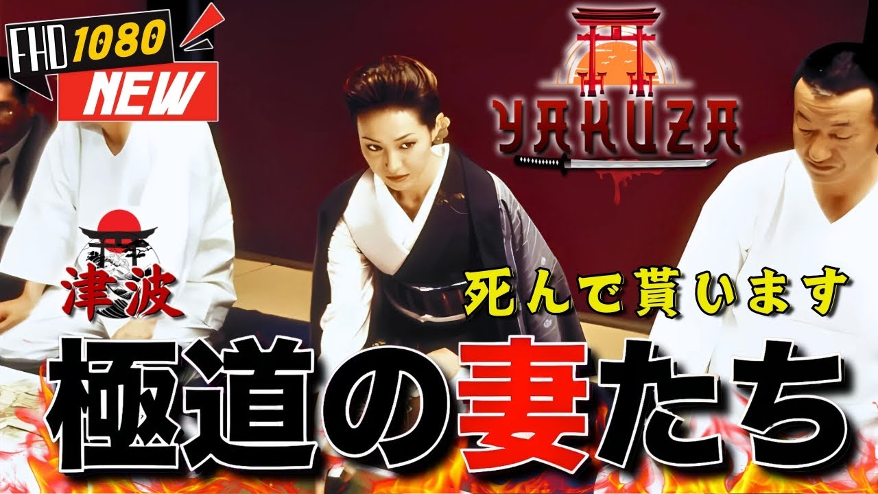 「ヤクザ映画」極道の妻たち・死んで貰います 🎬🎬 日本のアクションドラマ🅷🅾🆃🏮⛩️ Full HD 2025