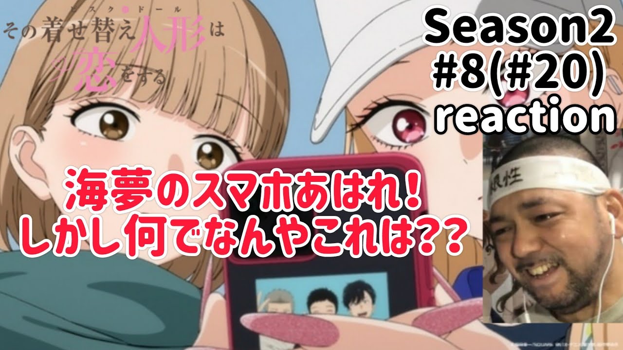 その着せ替え人形は恋をする 2期 8話(20話)リアクション【旭は何でなんや??】My Dress-Up Darling Season2 ep8 ep20 reaction 反応 同時視聴 #着せ恋