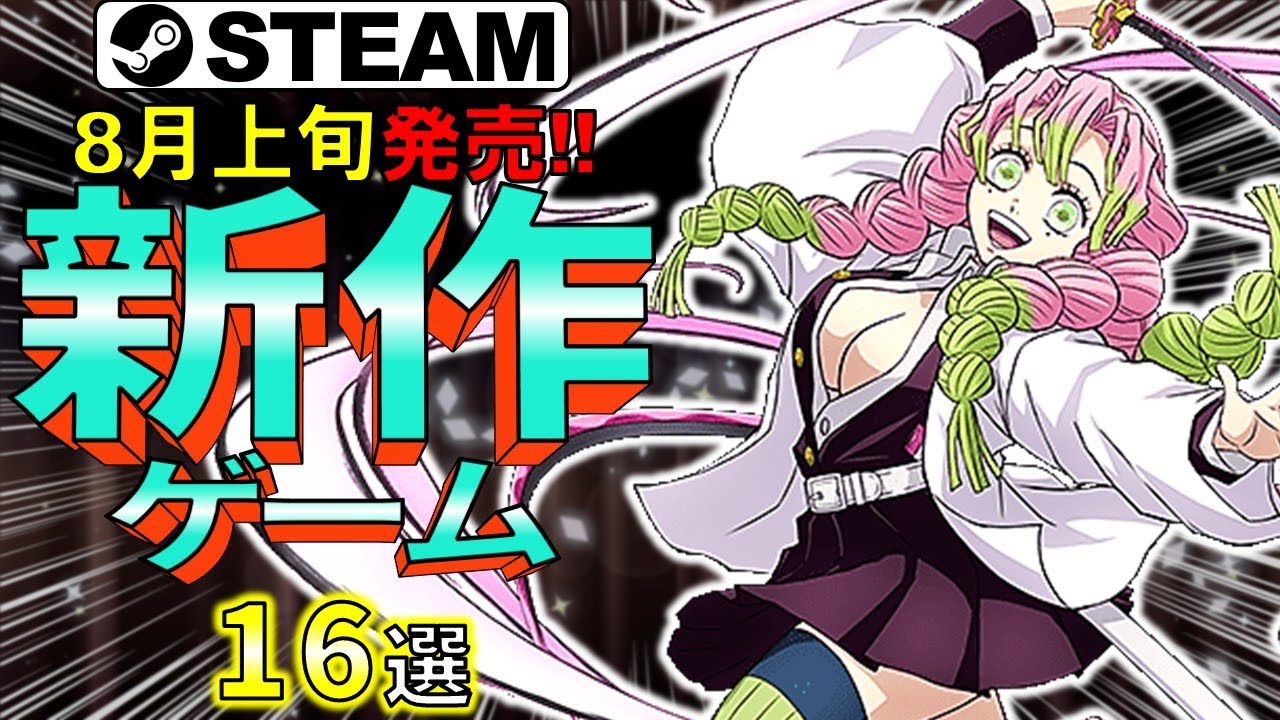 【Steam新作】鬼も神獣も滅す!最新高評価ゲーム20選【2025年8月上旬】