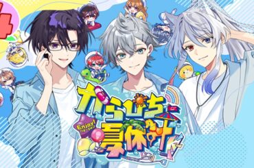 【生放送4】24時間からぴち夏休み🌈