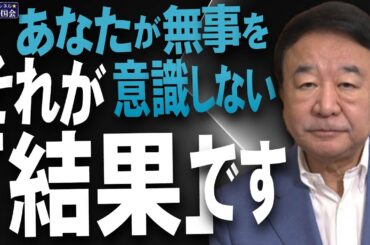 【ぼくらの国会・第1021回】ニュースの尻尾「あなたが無事を意識しない それが『結果』です」