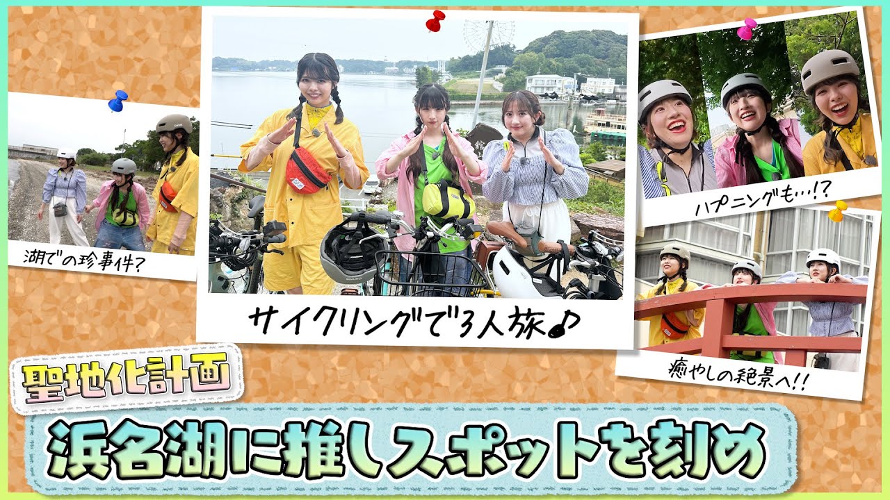 【JR東海×SKE48】聖地化計画-浜名湖に推しスポットを刻め!-