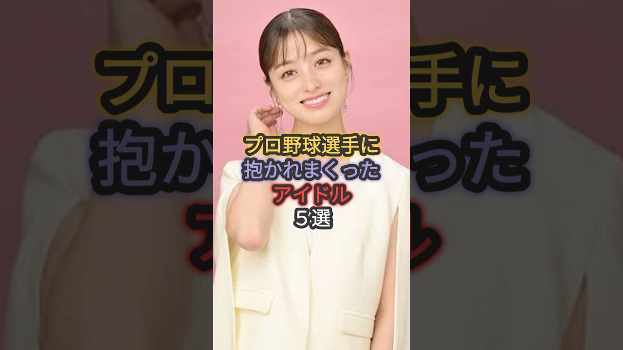 プロ野球選手に抱かれまくったアイドル5選 #橋本環奈 #大島優子 #衛藤美彩