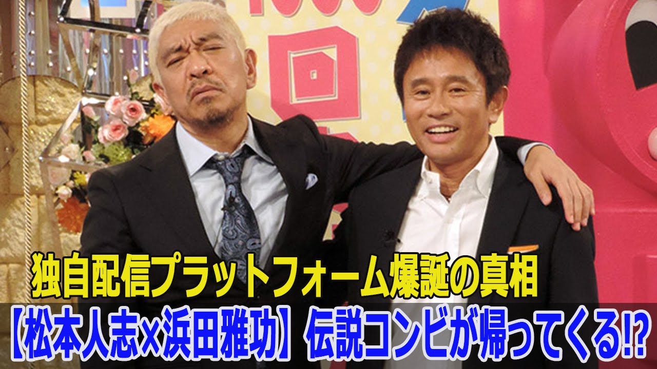 【松本人志×浜田雅功】伝説コンビが帰ってくる!? 独自配信プラットフォーム爆誕の真相