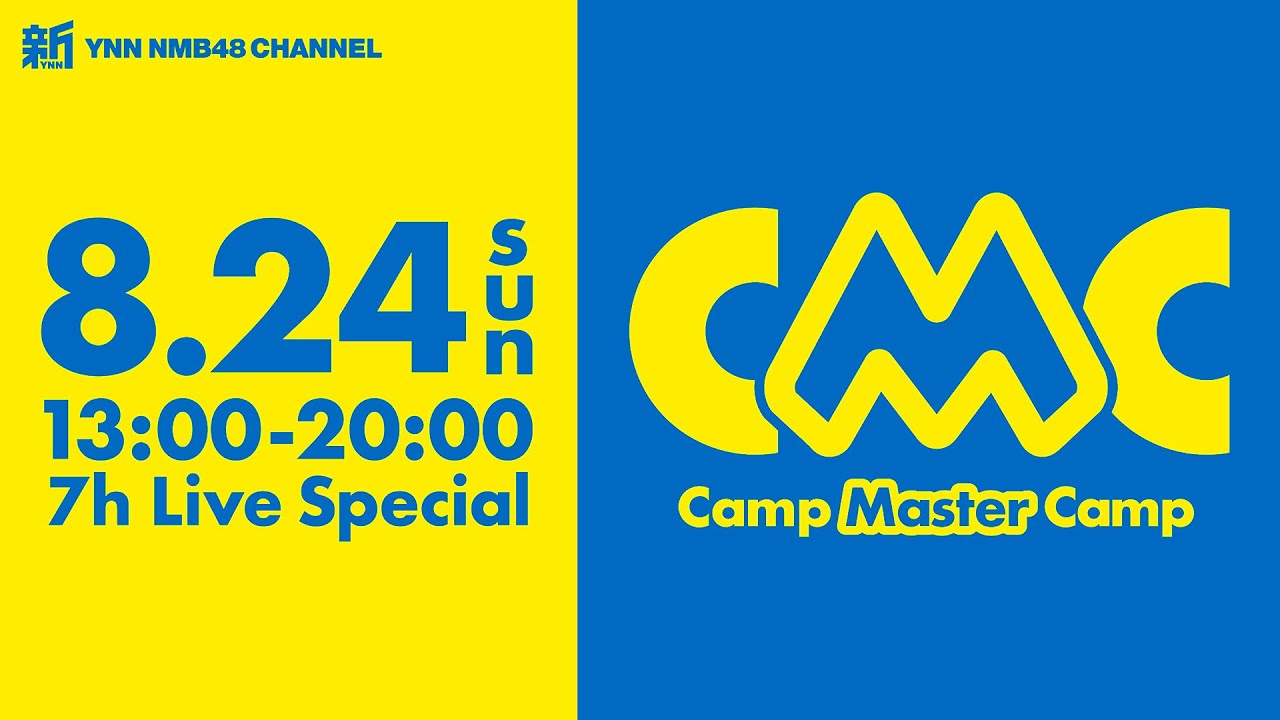 NMB48の2025夏の長時間生配信「CMC」冒頭ちょっとだけ無料配信