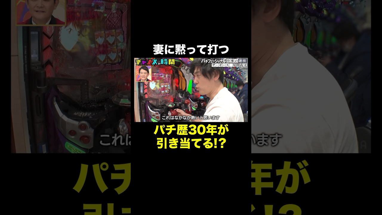 【妻に内緒で握りしめた2万円】まさかのアツい展開が…!? #パチフェッショナル 『 #チャンスの時間 #304 』#ABEMA で無料配信中 #千鳥 #ノブ #大悟
