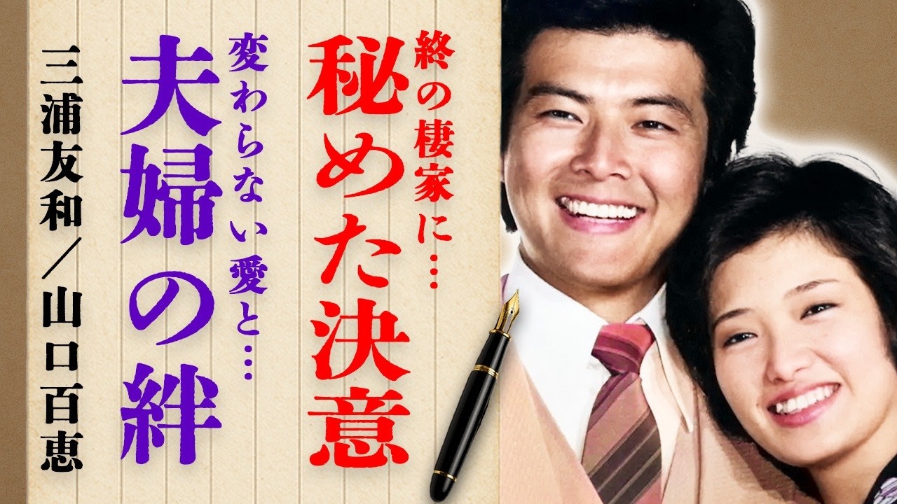 三浦友和さんと山口百恵さんが”終の棲家”に秘めた決意とは…その意外な場所と夫婦の深い絆に驚きを隠せない…