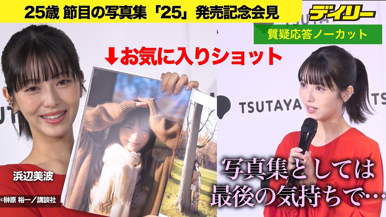 浜辺美波 表紙はすっぴん!【質疑応答ノーカット】25歳節目の写真集『25』発売記念会見【チャプター入り】