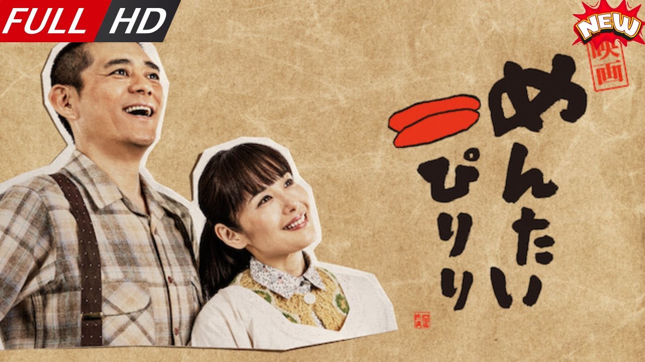 「日本最新ドラマ」–映画めんたいぴりり– 日本の恋愛映画FULL HD 2025