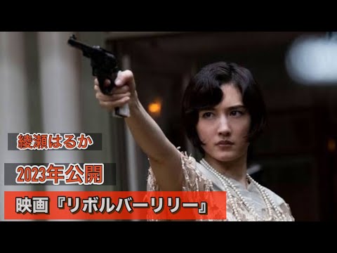 映画『リボルバーリリー』綾瀬はるか、長谷川博己、ジェシー