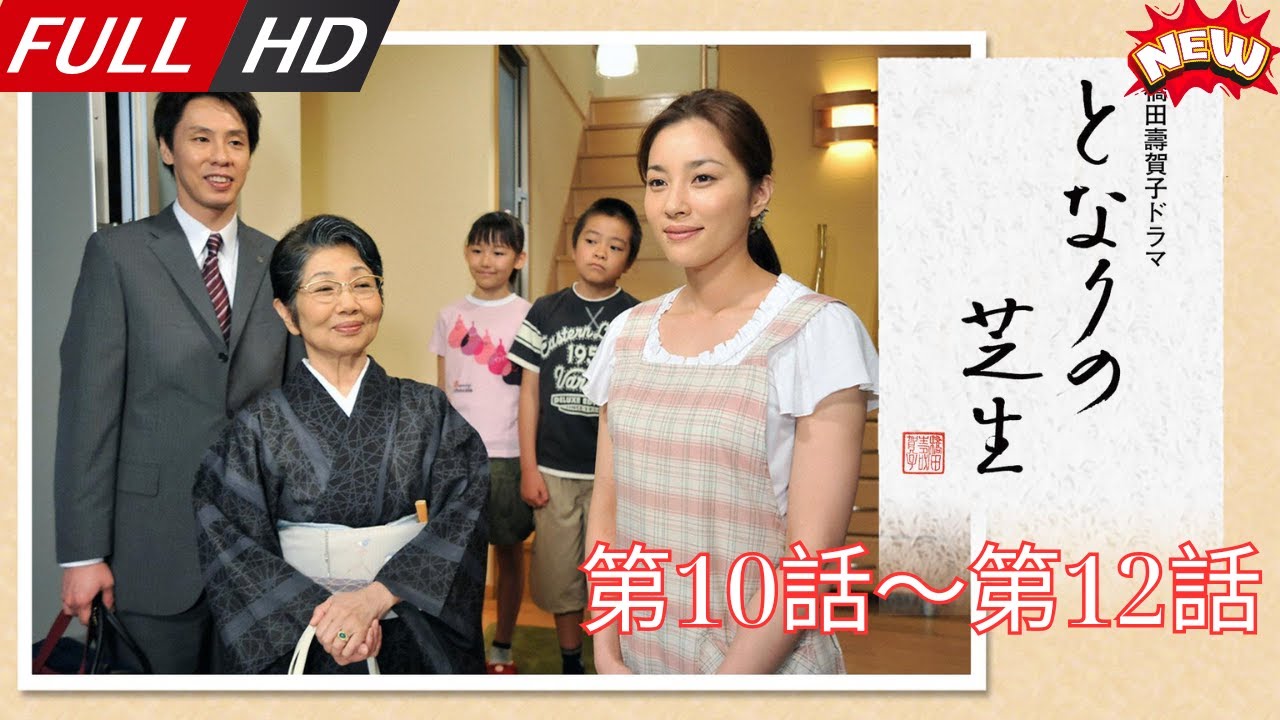 「日本最新ドラマ」–となりの芝生橋田壽賀子ドラマ第10話~第12話 — 日本の恋愛映画FULL HD 2025