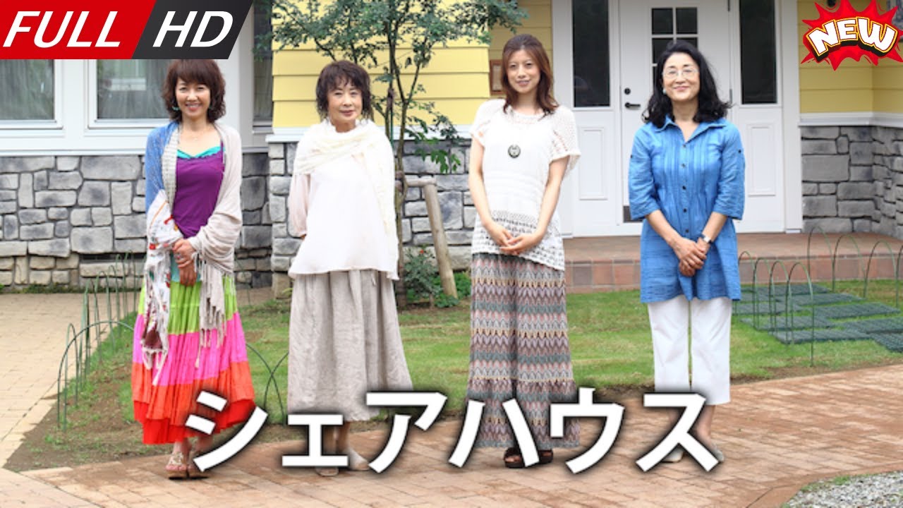 「日本最新ドラマ」–シェアハウス– 日本の恋愛映画FULL HD 2025