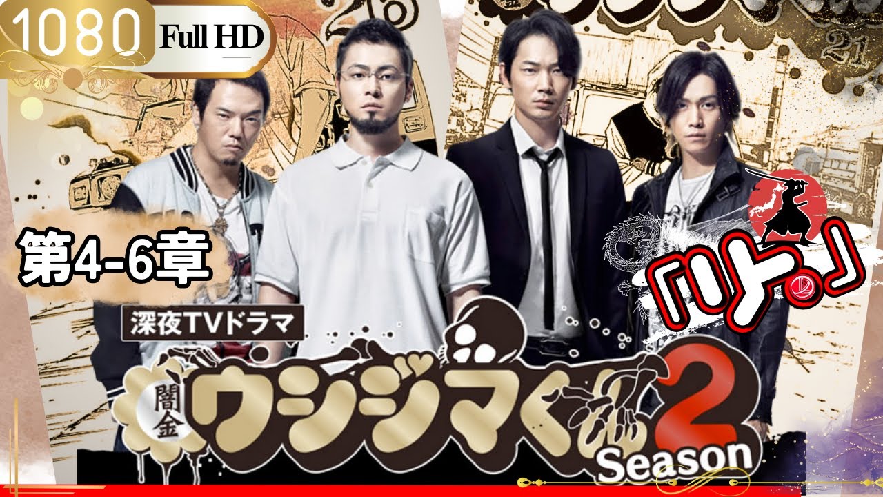 「Jドラマ」🎴闇金ウシジマくん Season2 第4-6話🎌「ロマンスドラマ」