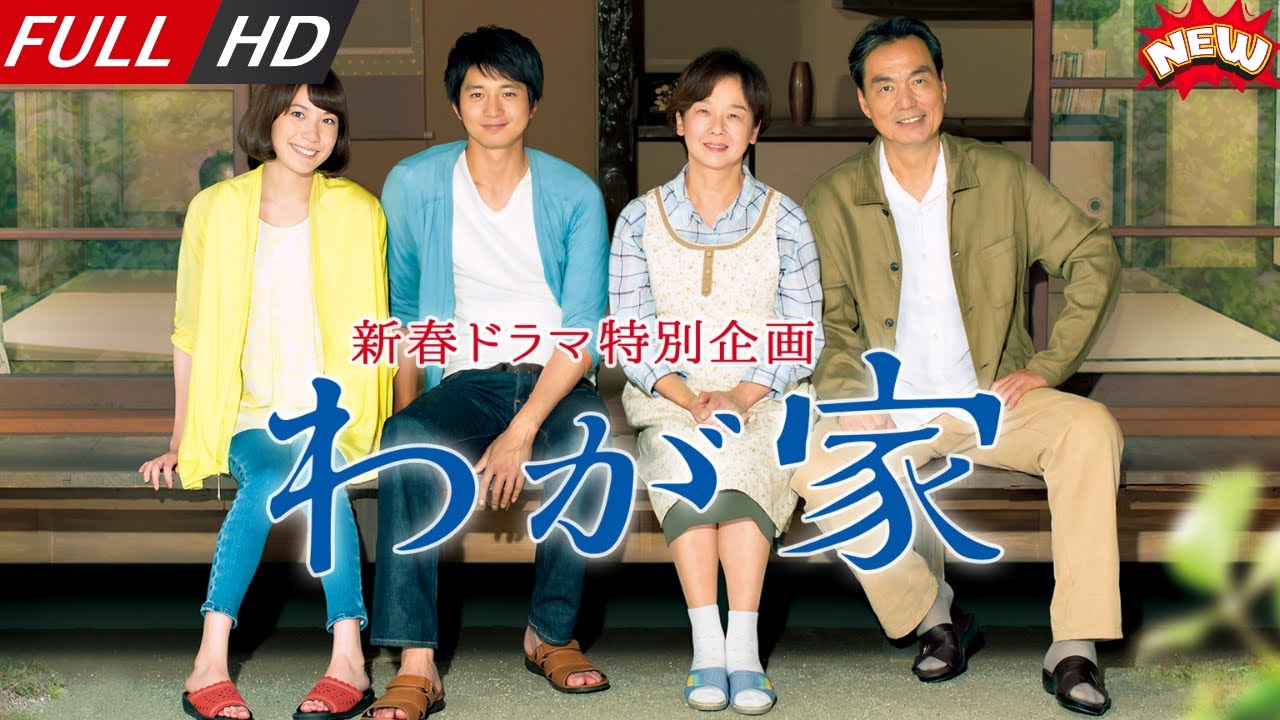 「日本最新ドラマ」–ドラマ特別企画「わが家」– 日本の恋愛映画FULL HD 2025