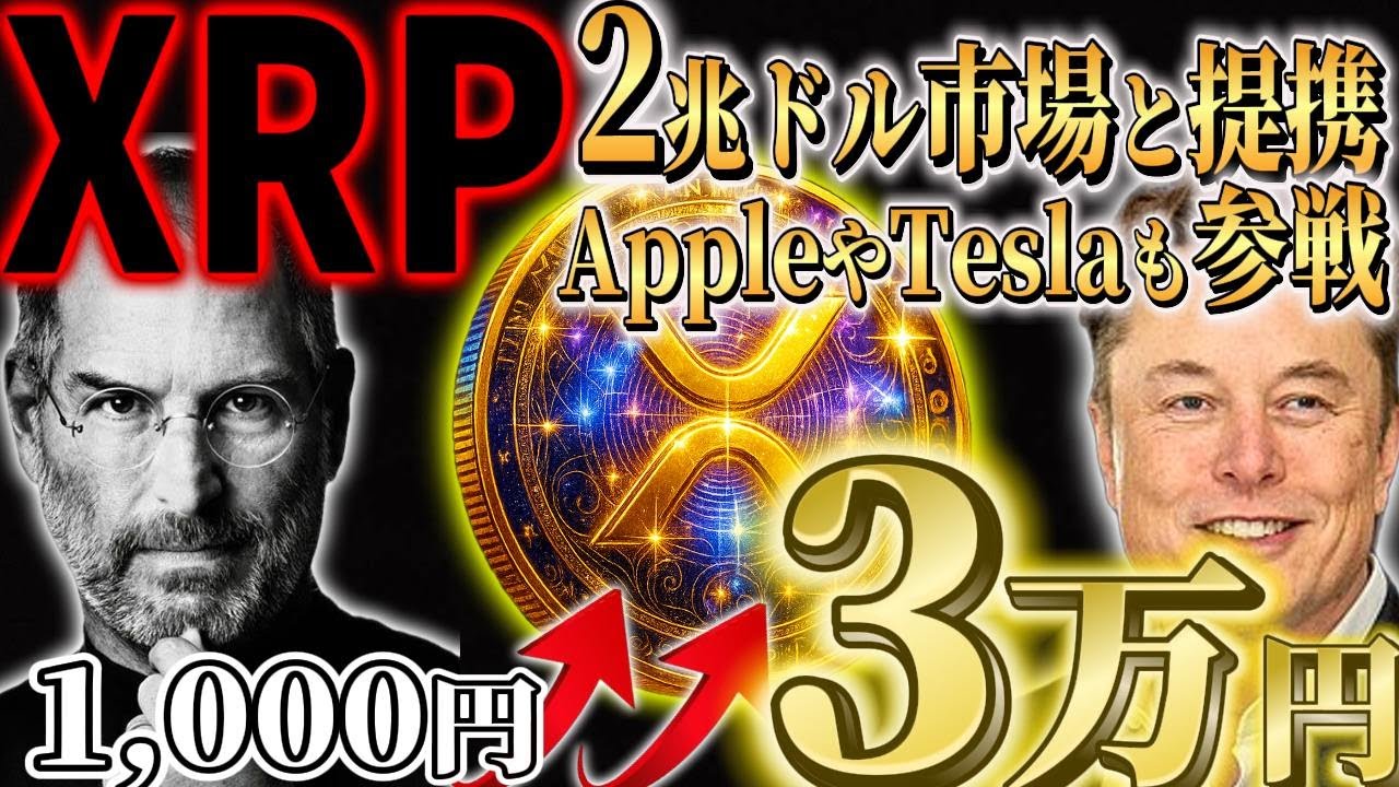 ※驚愕※【XRP2800兆円市場と”過去最大の提携”!!!】【Apple、マクド、Amazon等も参入🔥】90%以上の人が知らない””チート情報””#xrpnews #xlm #ripple