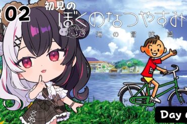【 ぼくのなつやすみ２ 海の冒険篇 】#２　はじめての「ぼくのなつやすみ２」Day6~【 夜見れな / にじさんじ 】