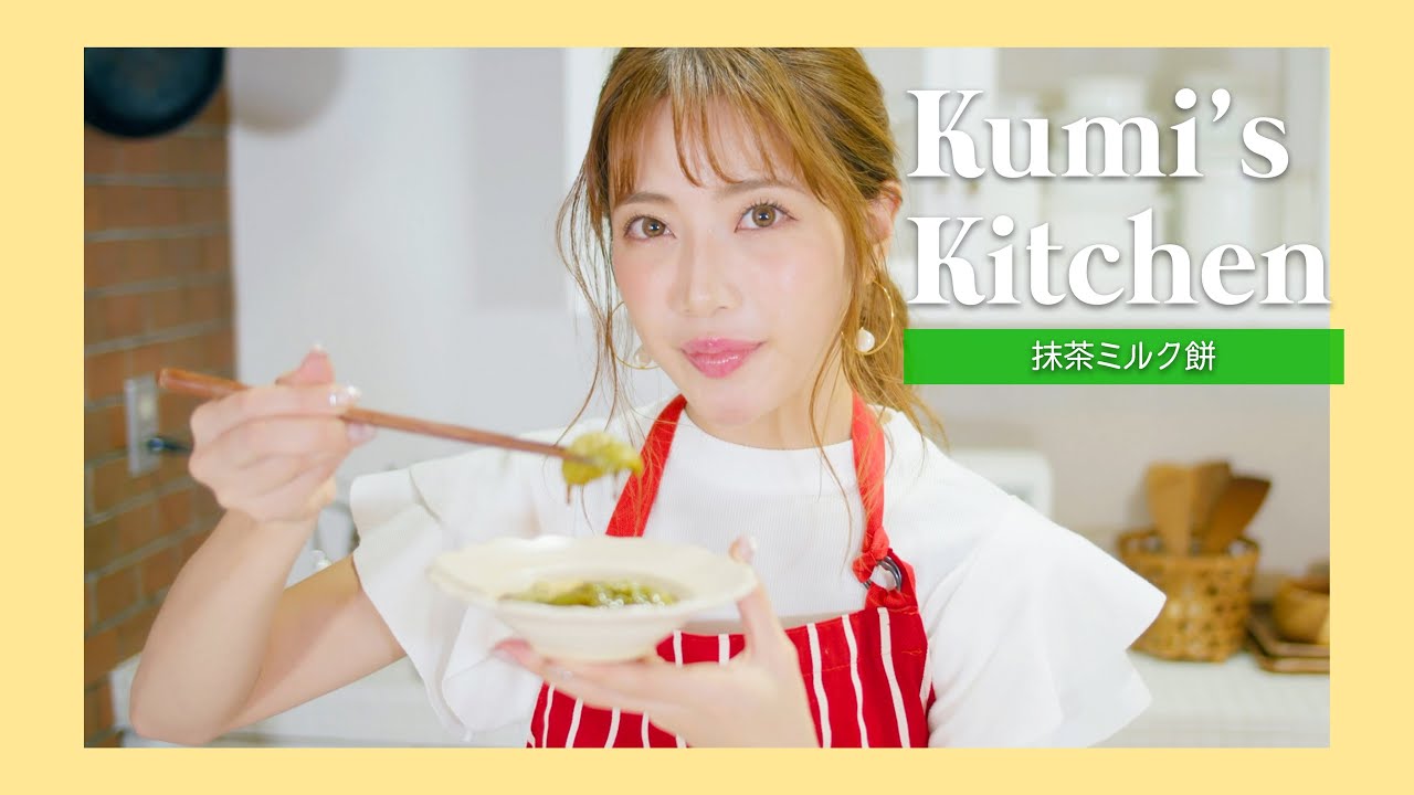 #おうちで作ろう お餅で作る絶品デザート 抹茶ミルク餅【和スイーツ】