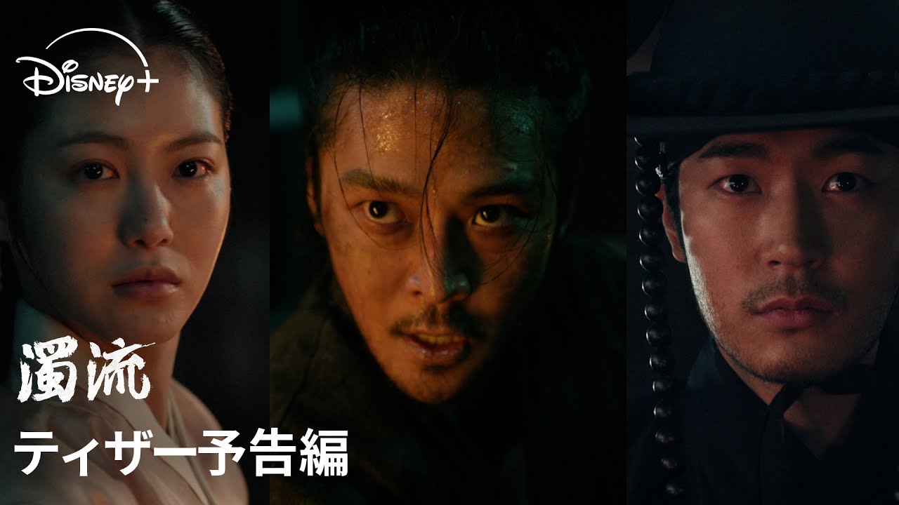 韓国ドラマ『濁流』|ティザー予告編|ロウン主演で贈る、ディズニープラス初のオリジナル韓国時代劇!無法地帯の朝鮮を舞台に3人の男女の揺れ動く運命を描いた激動の物語|Disney+ (ディズニープラス)