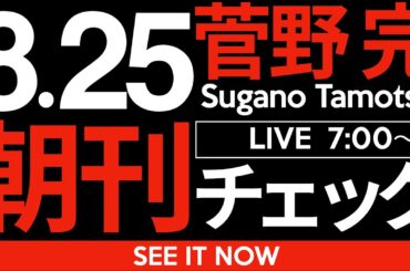 8/25（月）朝刊チェック：やっぱり「ネット選挙の時代」なんて嘘っぱちなんだって