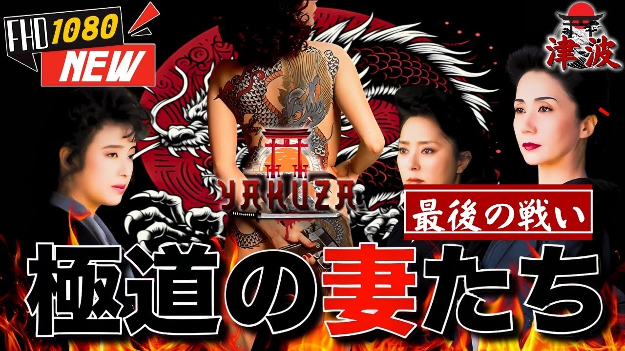 「ヤクザ映画」極道の妻たち 最後の戦い 🎬🎬 日本のアクションドラマ🅷🅾🆃🏮⛩️ Full HD 2025