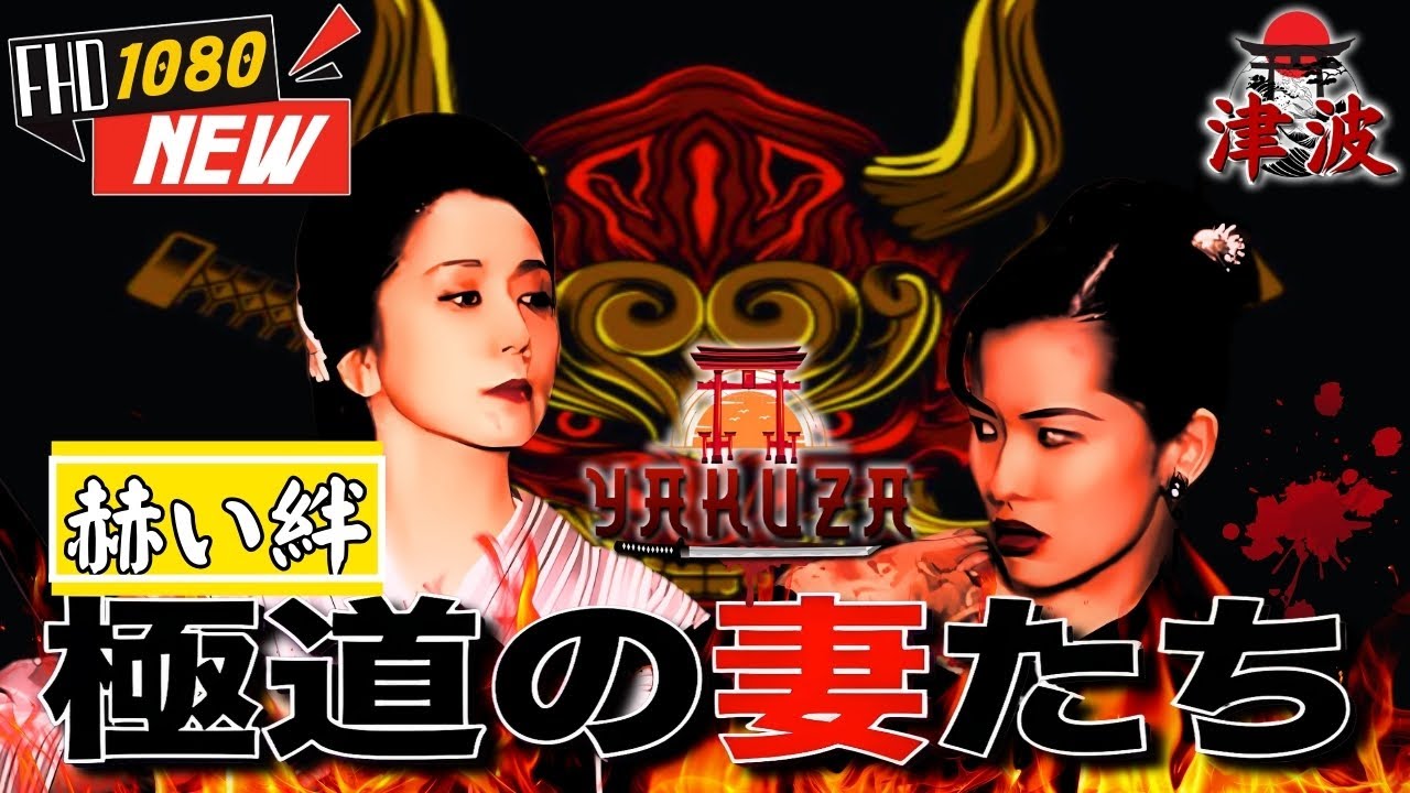 「ヤクザ映画」極道の妻たち 赫い絆 🎬🎬 日本のアクションドラマ🅷🅾🆃🏮⛩️ Full HD 2025