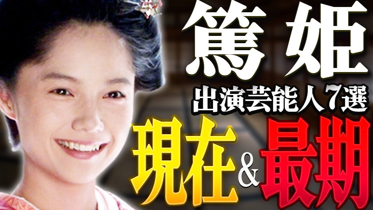 【大河ドラマ】『篤姫』に出演した芸能人の現在&最期7選