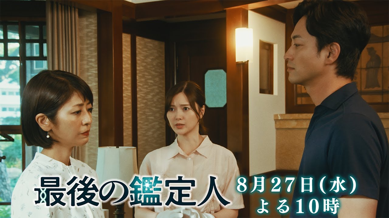 予告【最後の鑑定人・第8話は8月27日(水)よる10時放送!】二通の遺言書に隠された真実…家族の絆と涙