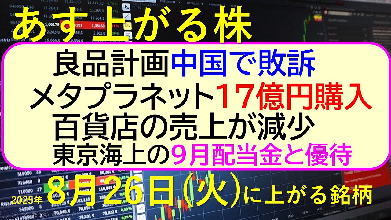 あす上がる株 2025年8月26日(火)に上がる銘柄。良品計画が中国で敗訴。メタプラネット17億円購入。百貨店の売上が減少。東京海上の9月配当金と優待~最新の日本株情報。高配当株の株価やデイトレ情報~