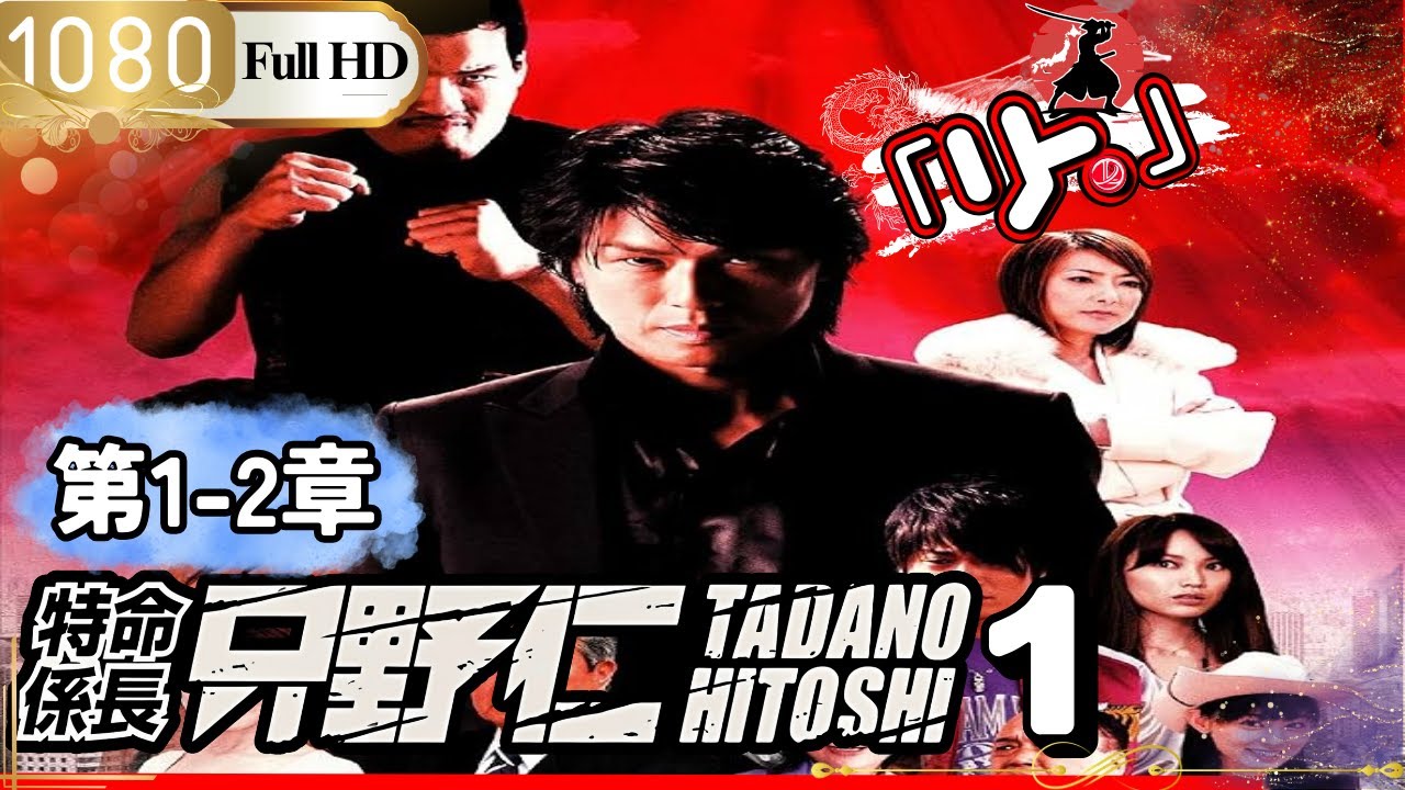 「Jドラマ」🎴特命係長只野仁シーズン1 第1-2話🎌「ロマンスドラマ」