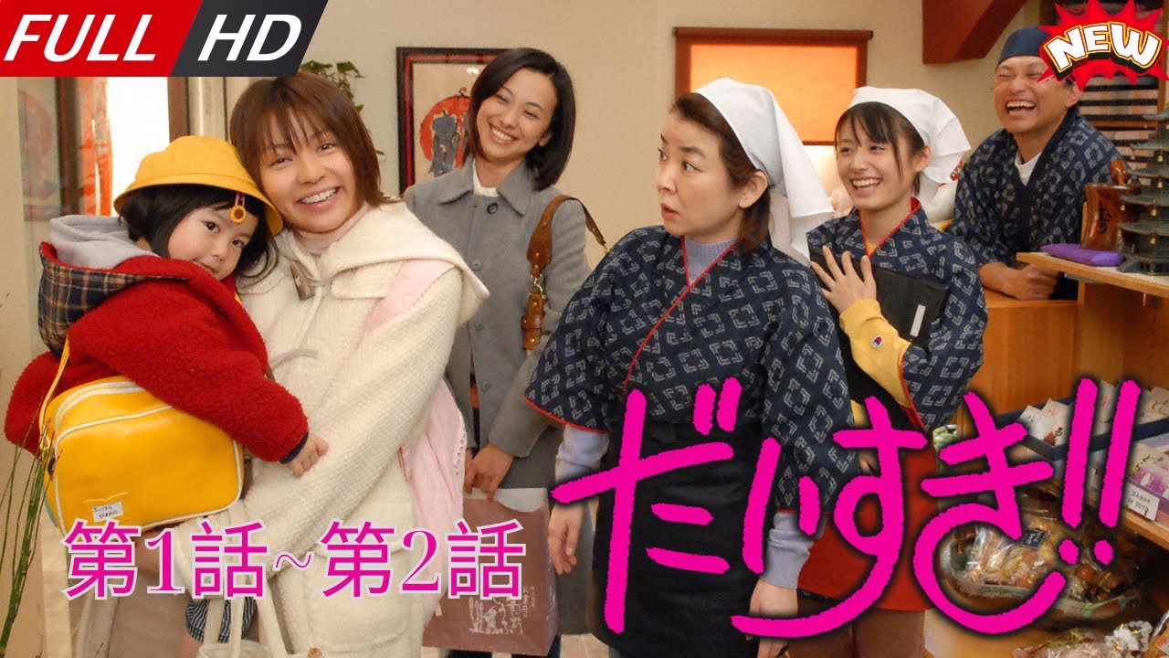 「日本最新ドラマ」–だいすき第1話~第2話 — 日本の恋愛映画FULL HD2025