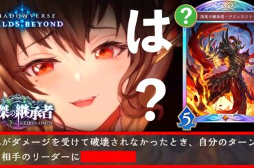 【緊急/独占紹介】Cygamesよ。初代ガルミーユがどうなったのか忘れたのか？〝侮蔑の継承者・アジュラフリート〟はランプドラゴンの歴史を変えます【Shadowverse: Worlds Beyond】