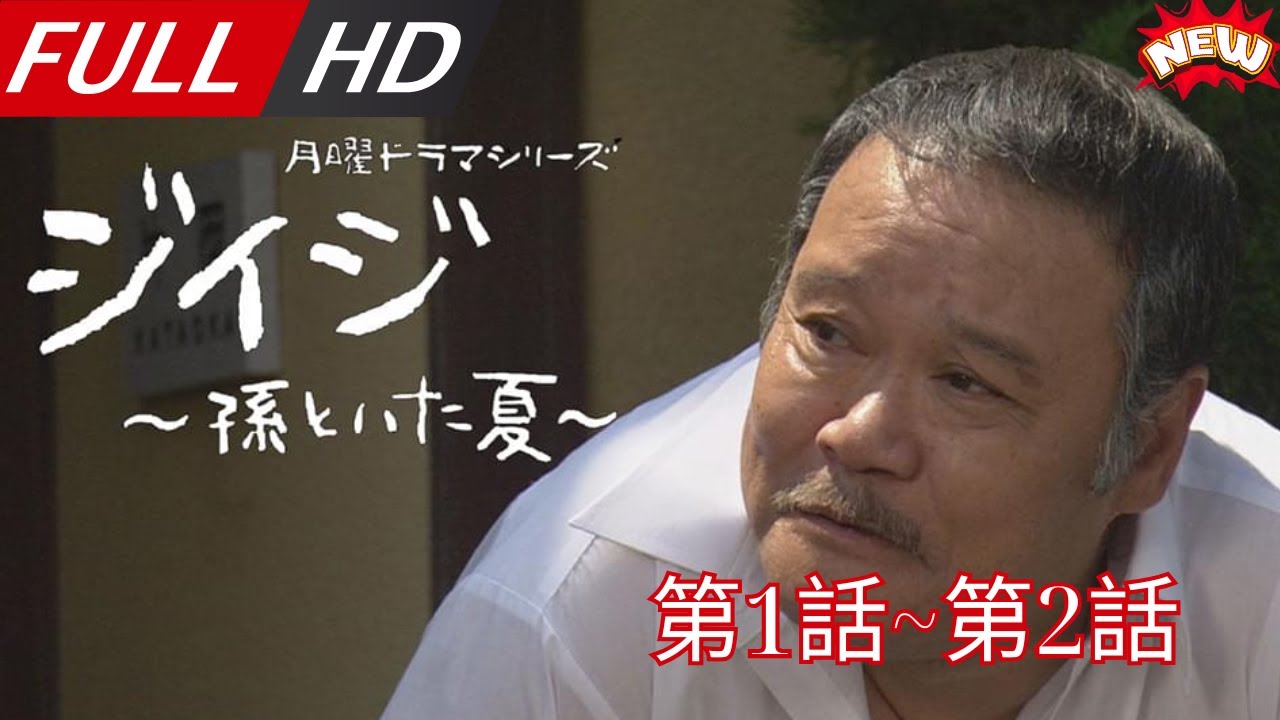 「日本最新ドラマ」–ジイジ~孫といた夏~第1話~第2話 — 日本の恋愛映画FULL HD 2025