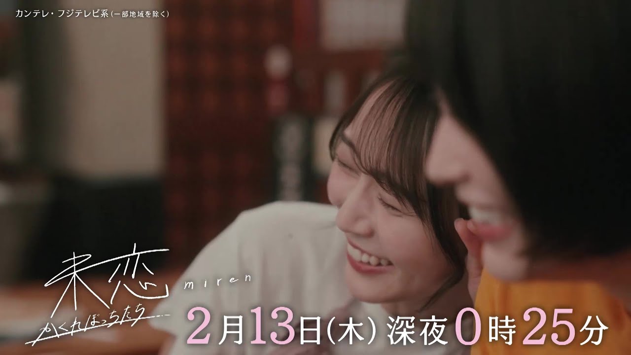 【第6話は2月13日(木)深夜0時25分】主演・伊藤健太郎×愛希れいか×弓木奈於『未恋~かくれぼっちたち~』予告