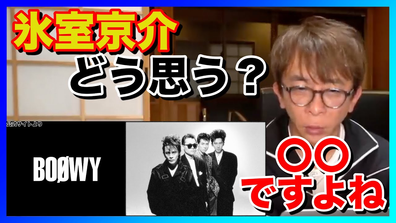 【avex会長松浦勝人】BOØWY 氷室京介どう思う?〇〇ですよね(氷室京介,布袋寅泰,松井恒松,高橋まこと)【切り抜き】