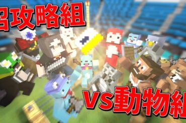 「沼」攻略、最後の鍵を手に入れろ 激闘PVPでKUNチームｖｓ動物組の大戦争開幕 - 50人カジノクラフト #11