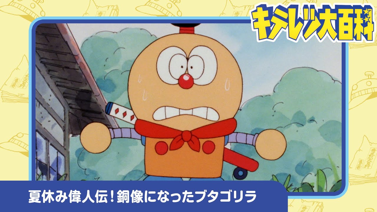 【キテレツ大百科】夏休み偉人伝!銅像になったブタゴリラ《公式》