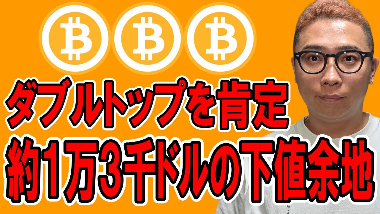 ついにダブルトップを肯定!その下値余地なんと約1万3千ドル!!【 仮想通貨チャート分析】 #ビットコイン #仮想通貨 #暗号資産 #テクニカル分析